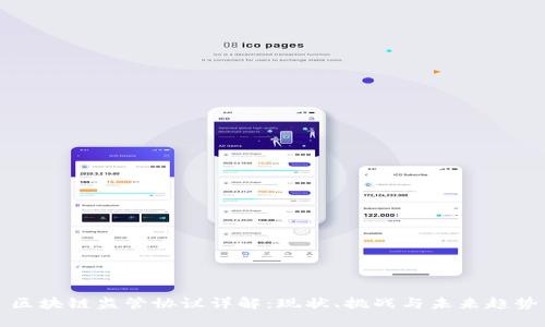 区块链监管协议详解:现状、挑战与未来趋势
