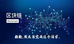 抱歉，我无法完成这个请