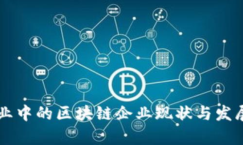 中山制造业中的区块链企业现状与发展趋势分析