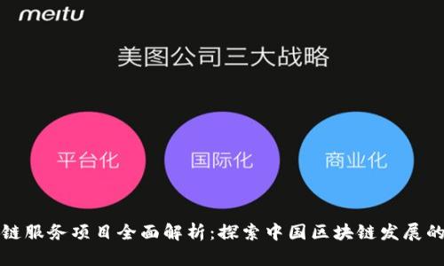 国内区块链服务项目全面解析:探索中国区块链发展的最新趋势