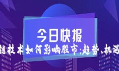 : 区块链技术如何影响股市