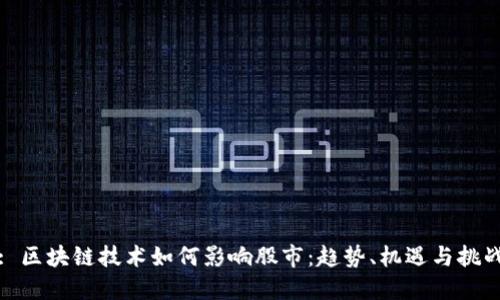 : 区块链技术如何影响股市：趋势、机遇与挑战