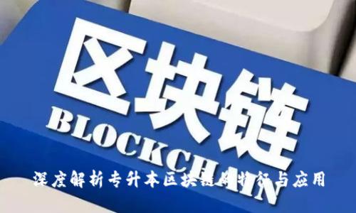 深度解析专升本区块链的特征与应用