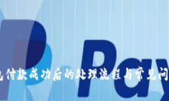 IM钱包付款成功后的处理流