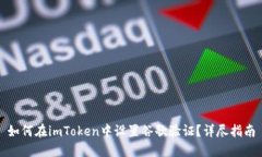 如何在imToken中设置谷歌验