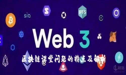 区块链课堂问题的特点及解析
