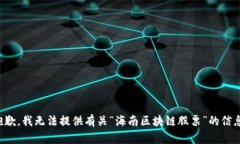 抱歉，我无法提供有关“