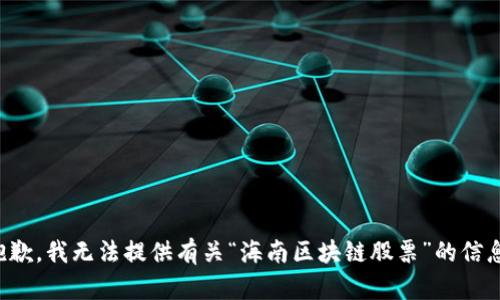 抱歉，我无法提供有关“海南区块链股票”的信息。
