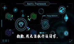 抱歉，我无法执行该请求