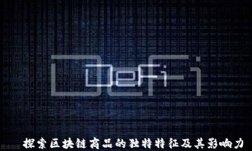 
  探索区块链商品的独特特征及其影响力