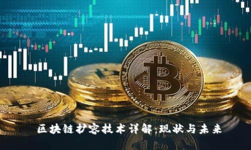 区块链扩容技术详解:现状与未来