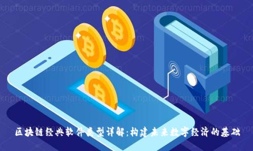 区块链经典软件类型详解:构建未来数字经济的基础