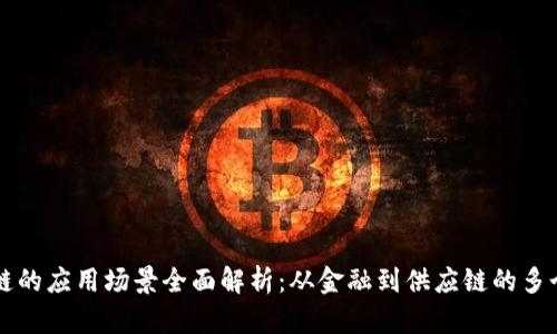 区块链的应用场景全面解析：从金融到供应链的多个维度
