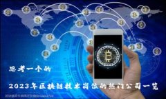 思考一个的2023年区块链技