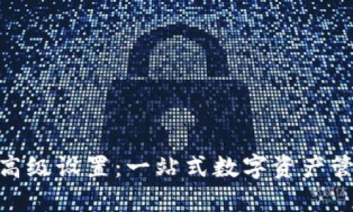 imToken钱包高级设置：一站式数字资产管理的终极指南