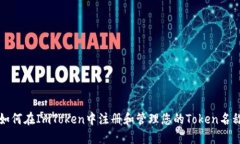 如何在ImToken中注册和管理