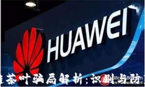 区块链茶叶骗局解析:识别与防范攻略