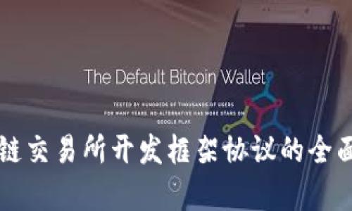 区块链交易所开发框架协议的全面解析