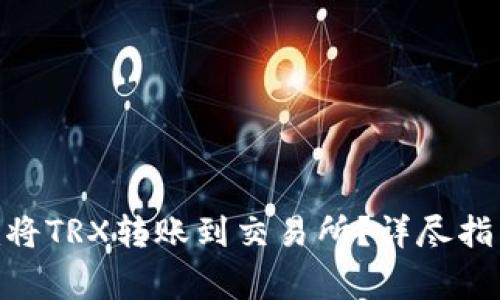 如何通过Tokenim将TRX转账到交易所？详尽指南与常见问题解答
