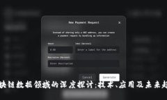 区块链数据领域的深度探