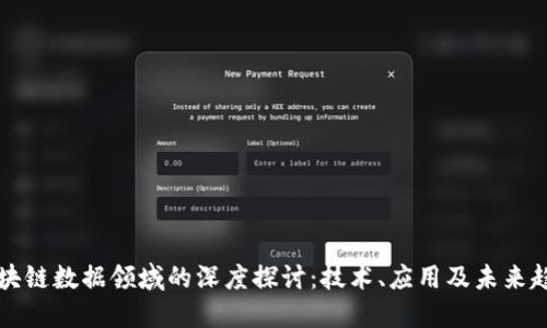 区块链数据领域的深度探讨:技术、应用及未来趋势