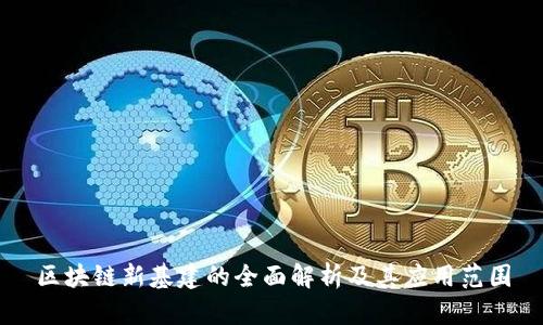 区块链新基建的全面解析及其应用范围