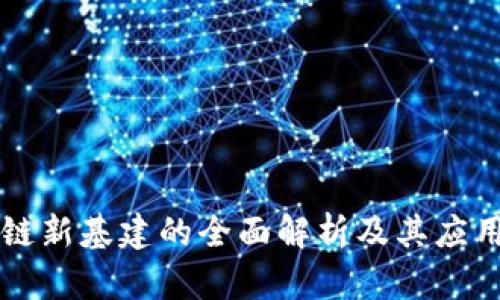 区块链新基建的全面解析及其应用范围