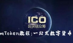 Luno转imToken教程：一站式数