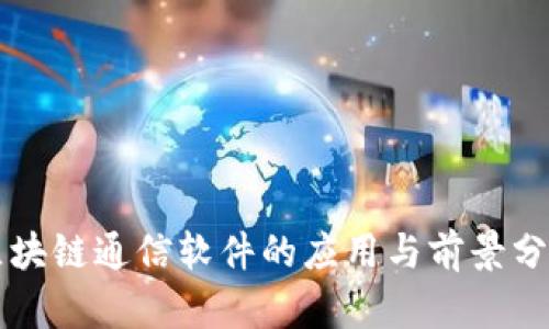 区块链通信软件的应用与前景分析