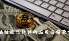 区块链通信软件的应用与