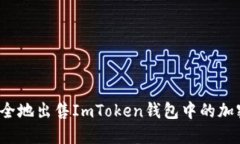如何安全地出售ImToken钱包