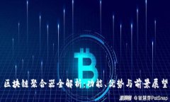 区块链聚合器全解析：功
