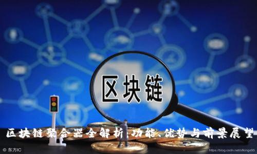 区块链聚合器全解析:功能、优势与前景展望