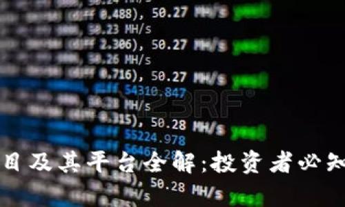 区块链最牛项目及其平台全解:投资者必知的行业领军者
