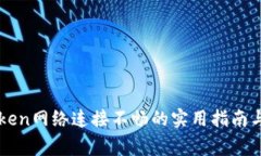 解决imToken网络连接不畅的