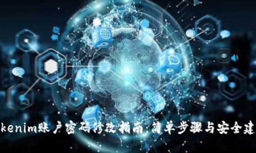 Tokenim账户密码修改指南：简单步骤与安全建议