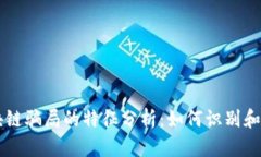 区块链骗局的特征分析：