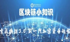 探索区块链3.0：新一代加