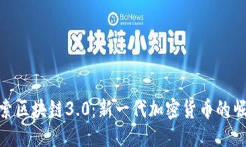 探索区块链3.0:新一代加密货币的崛起