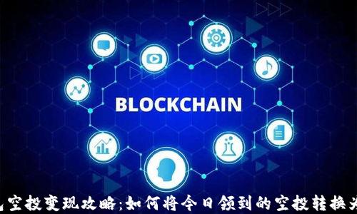 
im钱包空投变现攻略：如何将今日领到的空投转换为现金？
