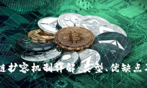 区块链扩容机制详解:类型、优缺点及应用