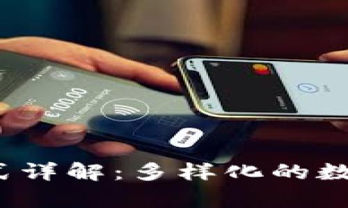 区块链计算交易方式详解:多样化的数字货币交易解决方案