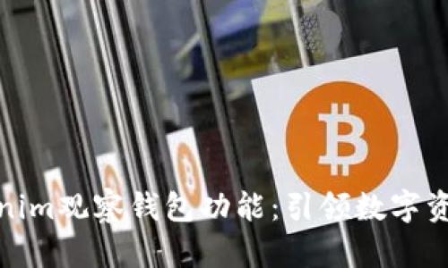 全面解析Tokenim观察钱包功能：引领数字资产管理新时代