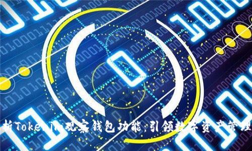 全面解析Tokenim观察钱包功能：引领数字资产管理新时代