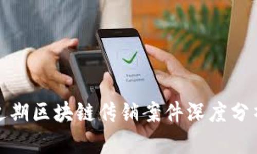 近期区块链传销案件深度分析