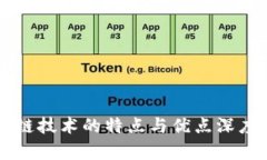 区块链技术的特点与优点