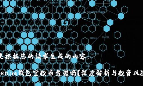 以下是根据您的请求生成的内容：

: Tokenim钱包空投币靠谱吗？深度解析与投资风险分析