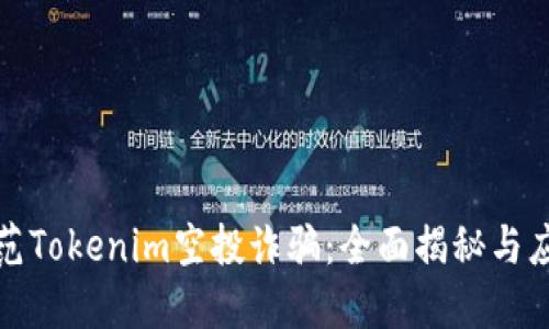 如何防范Tokenim空投诈骗：全面揭秘与应对策略