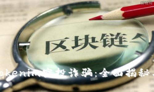 如何防范Tokenim空投诈骗：全面揭秘与应对策略