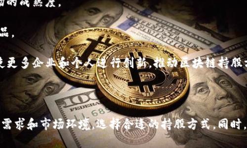 区块链持股方式的多样化分析与应用

区块链,持股方式,数字资产,去中心化,投资策略/guanjianci

## 引言

区块链技术作为一种去中心化的数字账本技术，本质上改变了传统的金融和投资方式。在这样的背景下，区块链持股方式应运而生，成为现代投资者关注的焦点。区块链持股方式不仅使得股权的转让和管理变得更加高效和透明，也为投资者提供了更多元的投资选择。本文将对区块链持股方式的种类进行详细探讨，帮助投资者更好地理解这个新兴领域。

## 区块链持股方式的种类

区块链持股方式可以大致分为以下几种类型：

1. **传统股权持有方式：** 
   - 这种方式与传统的股权持有方式相似，投资者通过区块链记录其持有的股票和权益。这种方式主要依靠区块链的透明性和不可篡改性，使得股东能够清晰地了解到自己的持股情况。

2. **证券型代币（STO）：**
   - 证券型代币是一种通过区块链技术发行的数字资产，其持有者享有公司的一部份权益。这种方式允许公司在不违反证券法规的情况下，通过智能合约进行融资。

3. **去中心化自治组织（DAO）：**
   - DAO是一种基于区块链技术的自治组织，其治理和决策过程是通过持有人投票来完成的。持有人不仅可以获得经济收益，还可以参与公司的治理。

4. **股权众筹融资：**
   - 通过区块链技术，企业可以在早期阶段通过股权众筹融资，换取代币或股票。这种方式通常适合初创企业。

5. **流动性池和收益农业：**
   - 在一些去中心化金融（DeFi）平台上，持有特定代币的用户可以将其代币投入流动性池中，获得相应的利息或奖励。这些奖励是根据用户的流动性贡献度来发放的。

## 各种持股方式的优势与劣势

### 传统股权持有方式

这种方式的主要优点在于其易于理解和实施。然而，也存在一些劣势，例如缺乏对股东的透明度以及高昂的管理费用。

### 证券型代币（STO）

STO的最大优势在于其兼具传统证券的合规性和区块链技术的优势。通过智能合约，资金的流动和持有可以被有效追踪。然而，由于证券监管较为严格，STO的发行需要遵循一系列法律法规，可能带来较高的成本和时间成本。

### 去中心化自治组织（DAO）

DAO的一个显著优势是其治理的去中心化，持有者可以通过民主方式参与决策。然而，DAO仍然处于探索阶段，其法律地位在很多国家仍然不明朗，可能导致投资者的权益得不到充分保障。

### 股权众筹融资

股权众筹为初创公司提供了新的融资渠道，可以吸引大量的小额投资者。然而，这也可能导致投资者面临更高的风险，因为初创公司往往面临较高的失败率。

### 流动性池和收益农业

这种方式可以为投资者创造额外的收益流，但是相应的也存在流动性风险和市场波动的风险。此外，智能合约的安全性也需要关注，合约存在漏洞可能会导致资金损失。

## 相关问题分析

接下来，我们将提出五个可能的问题，并对每个问题进行详细的介绍。

### 1. 区块链持股方式与传统持股方式有什么区别？

区块链持股方式与传统持股方式的区别在于其运作机制和透明度。传统的持股方式多依赖于中心化的股东登记系统，信息传递不够透明，而区块链持股方式则使用分布式账本技术，确保所有的交易和持股信息都是公开并且不可篡改的。

此外，区块链持股方式通常涉及智能合约，这允许自动化执行合约条款，比如持股分红和投票权的归属，减少了中介的参与。而传统方式则需要依赖于法律和合同制度，涉及的法律事务往往复杂、耗时。

从投资者的角度来看，区块链持股方式带来了更高的流动性。例如，通过数字货币交易所，投资者能够快速地买卖其持有的数字资产，而传统市场通常需要较长的处理时间，并且交易成本较高。

### 2. 如何选择合适的区块链持股方式？

选择合适的区块链持股方式需要考虑多个因素，包括个人的风险承受能力、投资目标，以及市场环境等。在进行选择之前，投资者需要对各种持股方式有一个全面的了解。

首先，分析自己的投资目标至关重要。例如，如果投资者希望获得稳定的收益，可能会更倾向于选择传统的股权持有方式或证券型代币；而如果投资者追求高风险高回报的投资，流动性池和收益农业可能更合适。

其次，区块链技术的波动性也需要考虑。由于市场的最新动态，某些持股方式的风险可能会增加，因此定期回顾市场和技术进展是极其重要的。

最后，投资者应考虑法律和合规性因素。选择一个合规且可靠的平台去进行投资，可以减少潜在的法律风险和资金损失。

### 3. 区块链持股方式的法律合规性如何？

区块链持股方式的法律合规性因国家和地区而异。不同地方对数字资产的监管政策差异很大，甚至在同一国家的不同州或地区也可能有不同的法律法规。 

例如，在美国，证券型代币必须遵循《证券法》的相关规定，发行者需要向证券交易委员会（SEC）注册并披露信息。而在某些国家，区块链持股可能尚未被立法机关纳入监管范围，这使得相关法律尚不清晰，可能会给投资者带来风险。

投资者在选择区块链持股方式时，应深入了解相关法律法规，如有必要，可以寻求法律咨询，以确保所选择的持股方式是合规的。同时，积极参与行业的法律讨论和动态更新，可以帮助投资者把握法律环境的变化。

### 4. 如何评估区块链持股的投资风险？

评估区块链持股的投资风险需要从多个维度进行考量。首先，技术风险是使用区块链技术进行投资的一个重要因素。例如，网络攻击、智能合约漏洞等都可能导致投资者的资产损失。

其次，市场风险也是一个不容忽视的部分。区块链市场波动性较大，价格的剧烈波动可能会对投资者造成影响，因此风险评估时应对市场走势进行分析和预测。

第三，监管风险是投资者需要留意的另一因素。由于区块链技术的发展较快，许多国家和地区的监管政策还未完善，因此法律风险亟需关注。投资者需要密切关注各国法律法规的变动，以做出相应的投资决策。

最后，流动性风险也需考虑。如果投资者所持有的区块链资产在特定时期内出现流动性不足，那么在需要变现时将面临困难。这种情况下，合理配置资产，选择流动性较高的持股方式，可以减少潜在损失。

### 5. 区块链持股方式未来发展趋势如何？

区块链持股方式未来的发展趋势将主要受以下几个因素的影响。首先，监管政策的完善将推动区块链持股的合规化，促进更多传统投资者的加入，提高市场的成熟度。

其次，技术的不断进步将使区块链持股方式的实现变得更加高效、低成本。随着技术的，竞争将更加激烈，投资者将在更具优势的环境中选择适合的投资产品。

最后，市场的教育和知识普及将提升大量投资者对区块链持股方式的认知度，促使他们加大对这一领域的投入。而去中心化金融（DeFi）的发展，可能会促使更多企业和个人进行创新，推动区块链持股方式的多样化和灵活性。

## 结论

随着区块链技术的不断发展，持股方式的多样化正为投资者提供更多的机会和选择。从传统股权持有到现代的去中心化自治组织，投资者可以依据自身的需求和市场环境，选择合适的持股方式。同时，相关的法律风险、市场波动和技术发展也需引起足够的关注。通过对区块链持股方式的全面了解与评估，投资者能够更好地把握这个新时代的财富机遇。